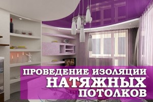 Проведение изоляции натяжного потолка в помещении
