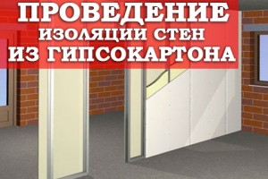 Проведение изоляции стен из гипсокартона 