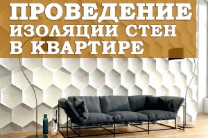 Проведение изоляции стен в квартире