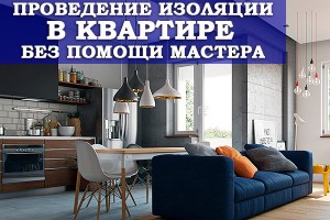 Проведение изоляции в квартире без помощи мастера