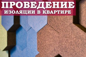 Проведение изоляции в квартире: проведение работ