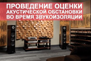 Проведение оценки акустической обстановки во время звукоизоляции