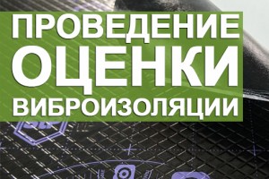 Проведение оценки виброизоляции: что нужно знать?