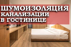 Проведение шумоизоляционных работ канализации в гостиницах 