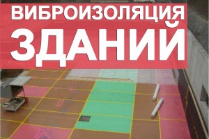 Проведение виброизоляции зданий в Киеве