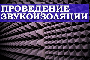 Проведение звукоизоляции как метод для обеспечения комфортной работы и жизни
