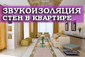 Проведение звукоизоляции стен в квартире: как правильно выполнить работы?