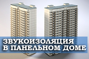 Проведение звукоизоляции в панельной квартире