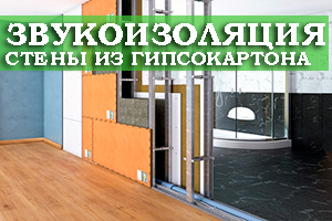 Проведение звукоизоляционных работ при помощи гипсокартона