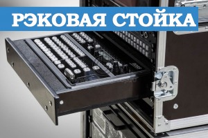 Рекова стійка - що це? 