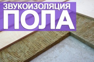 Решения, которые используются для проведения звукоизоляции пола