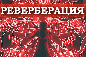 РЕВЕРБЕРАЦИЯ - ЧТО ОЗНАЧАЕТ ЭТОТ ТЕРМИН?