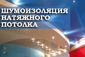 Шумоизоляция натяжного потолка: основные особенности и преимущества, которые нужно знать
