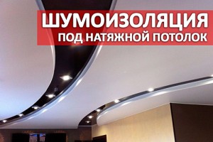 Шумоизоляция под натяжной потолок