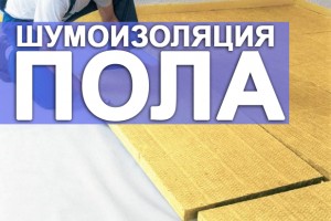Шумоизоляция пола