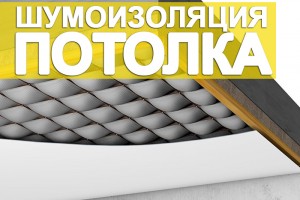 Шумоизоляция потолка