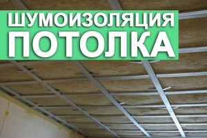 Шумоизоляция потолка