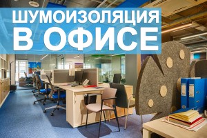 Шумоизоляция в офисе: что нужно знать?