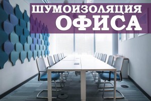 Шумоизоляция в офисе: как проводится и какие нюансы может иметь?