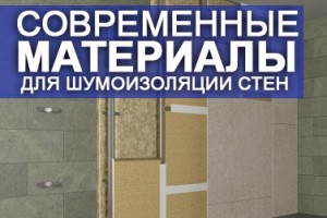 Современные материалы, которые используются для проведения шумоизоляции стен в квартире