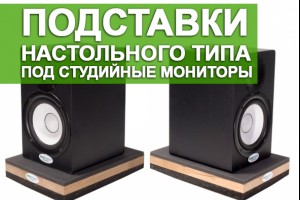 Современные подставки настольного типа под студийные мониторы