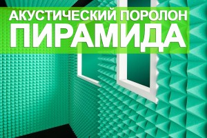 Современный акустический поролон «Пирамида»