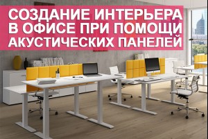 Создание интерьера в офисе при помощи акустических панелей