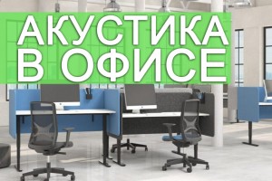 Создание правильной акустики в офисе