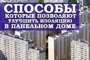 Способы, которые позволяют улучшить изоляцию в панельном доме