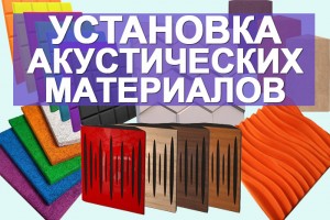 Установка акустических материалов