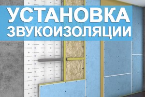 Установка звукоизоляции
