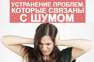 Устранение проблем, которые связаны с шумом 