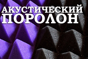 Все що потрібно знати про звукоізоляцію акустичним поролоном 