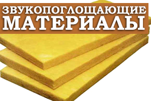Все що потрібно знати про акустичні звуко матеріалах 