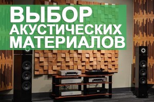 Выбор акустических материалов: особенности