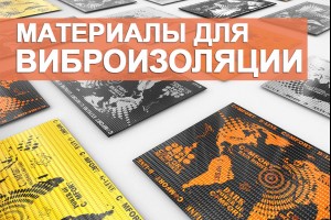 Выбор материалов для проведения виброизоляции