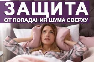 Защита от попадания шума сверху