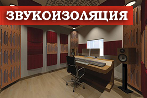 Звукоизоляции