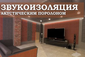 Звукоізоляція акустичним поролоном 