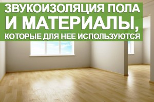 Звукоизоляция пола и материалы, которые для нее используются 