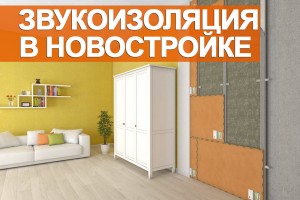 Звукоізоляція (шумоізоляція) в новобудові 