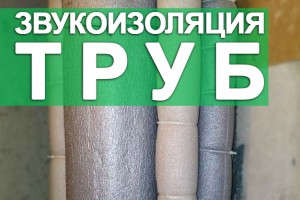 Звукоізоляція труб 