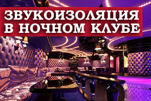 Звукоізоляція в нічному клубі: основні особливості і матеріали, які потрібно використовувати 