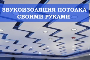 Звукоізоляція стелі своїми руками