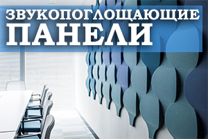 Звуковбирні панелі як метод ефективного захисту офісного приміщення від стороннього шуму 