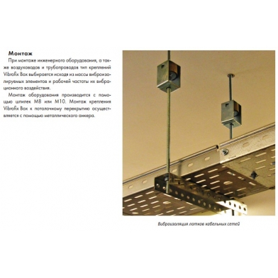 Купить антивібраційні кріплення vibrofix box  по низкой цене