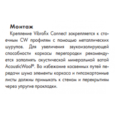 Купить антивибрационные крепления-звукоизоляция стен  vibrofix connect по низкой цене